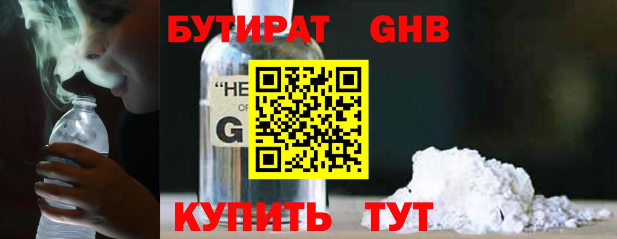 БУТИРАТ жидкий экстази Ейск